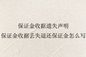 保證金收據(jù)遺失聲明,保證金收據(jù)丟失退還保證金怎么寫(xiě)找我要登報(bào)網(wǎng)