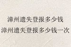 漳州遺失登報(bào)多少錢,漳州遺失登報(bào)多少錢一次找我要登報(bào)網(wǎng)