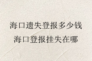 ?？谶z失登報(bào)多少錢，?？诘菆?bào)掛失在哪找我要登報(bào)網(wǎng)