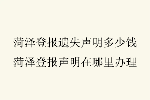 菏澤登報(bào)遺失聲明多少錢,菏澤登報(bào)聲明在哪里辦理找我要登報(bào)網(wǎng)