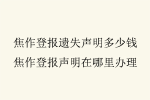 焦作登報(bào)遺失聲明多少錢,焦作登報(bào)聲明在哪里辦理找我要登報(bào)網(wǎng)