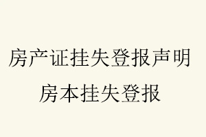 房產證掛失登報聲明，房本掛失登報找我要登報網