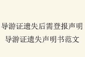 導游證遺失后需登報聲明，導游證遺失聲明書范文找我要登報網(wǎng)
