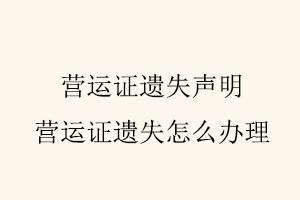 營運證遺失聲明，營運證遺失怎么辦理找我要登報網(wǎng)