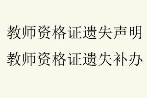教師資格證遺失聲明,教師資格證遺失補辦找我要登報網