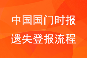 中國國門時報遺失登報流程咨詢我要登報網(wǎng)