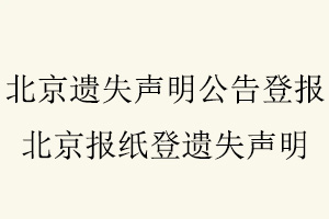 北京遺失聲明公告登報,北京報紙登遺失聲明找我要登報網