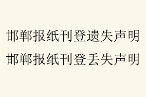 邯鄲報(bào)紙刊登遺失聲明,邯鄲報(bào)紙刊登丟失聲明找我要登報(bào)網(wǎng)