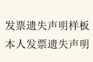 發票遺失聲明樣板,本人發票遺失聲明找我要登報網