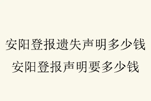 安陽登報遺失聲明多少錢,安陽登報聲明要多少錢找我要登報網(wǎng)