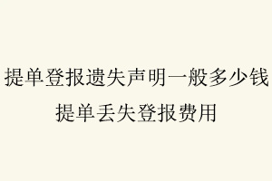 提單登報遺失聲明一般多少錢,提單丟失登報費用找我要登報網(wǎng)