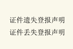 證件遺失登報聲明，證件丟失登報聲明找我要登報網(wǎng)