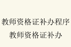教師資格證補辦程序,教師資格證補辦找我要登報網(wǎng)