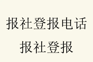 報(bào)社登報(bào)電話，報(bào)社登報(bào)找我要登報(bào)網(wǎng)