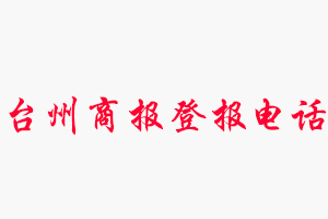 臺州商報登報電話，臺州商報登報聯(lián)系電話找我要登報網(wǎng)