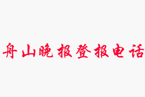 舟山晚報(bào)登報(bào)電話，舟山晚報(bào)登報(bào)聯(lián)系電話找我要登報(bào)網(wǎng)