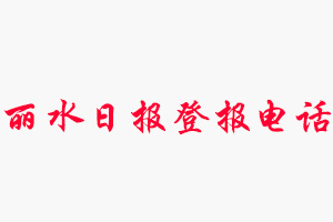麗水日報登報電話，麗水日報登報聯系電話找我要登報網