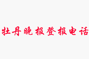 牡丹晚報登報電話，牡丹晚報登報聯系電話找我要登報網
