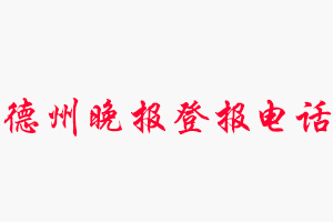 德州晚報登報電話，德州晚報登報聯系電話找我要登報網