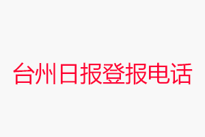 臺州日報登報電話，臺州日報登報聯系電話找我要登報網