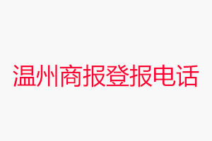 溫州商報(bào)登報(bào)電話，溫州商報(bào)登報(bào)聯(lián)系電話找我要登報(bào)網(wǎng)