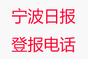 寧波日報登報電話，寧波日報登報聯系電話找我要登報網