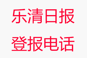 樂(lè)清日?qǐng)?bào)登報(bào)電話，樂(lè)清日?qǐng)?bào)登報(bào)聯(lián)系電話找我要登報(bào)網(wǎng)