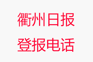 衢州日報登報電話，衢州日報登報聯(lián)系電話找我要登報網(wǎng)