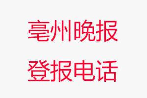 亳州晚報(bào)登報(bào)電話，亳州晚報(bào)登報(bào)聯(lián)系電話找我要登報(bào)網(wǎng)