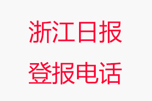 浙江日?qǐng)?bào)登報(bào)電話，浙江日?qǐng)?bào)登報(bào)聯(lián)系電話找我要登報(bào)網(wǎng)