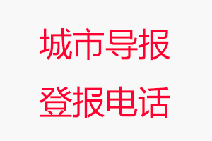 城市導(dǎo)報(bào)登報(bào)電話，城市導(dǎo)報(bào)登報(bào)聯(lián)系電話找我要登報(bào)網(wǎng)