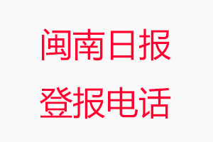 閩南日?qǐng)?bào)登報(bào)電話，閩南日?qǐng)?bào)登報(bào)聯(lián)系電話找我要登報(bào)網(wǎng)