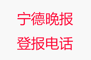 寧德晚報(bào)登報(bào)電話，寧德晚報(bào)登報(bào)聯(lián)系電話找我要登報(bào)網(wǎng)