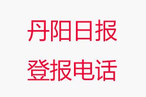丹陽日報登報電話，丹陽日報登報聯系電話找我要登報網