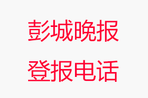 彭城晚報(bào)登報(bào)電話，彭城晚報(bào)登報(bào)聯(lián)系電話找我要登報(bào)網(wǎng)