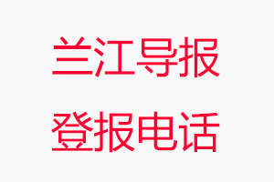蘭江導(dǎo)報(bào)登報(bào)電話，蘭江導(dǎo)報(bào)登報(bào)聯(lián)系電話找我要登報(bào)網(wǎng)