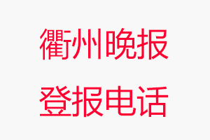 衢州晚報(bào)登報(bào)電話(huà)，衢州晚報(bào)登報(bào)聯(lián)系電話(huà)找我要登報(bào)網(wǎng)