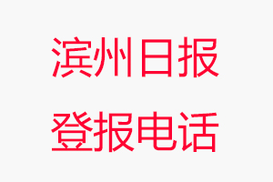 濱州日報登報電話，濱州日報登報聯(lián)系電話找我要登報網(wǎng)