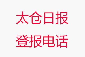 太倉日報登報電話，太倉日報登報聯(lián)系電話找我要登報網(wǎng)