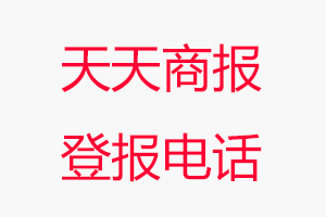 天天商報登報電話，天天商報登報聯(lián)系電話找我要登報網(wǎng)