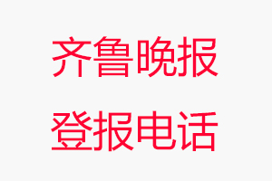 齊魯晚報(bào)登報(bào)電話，齊魯晚報(bào)登報(bào)聯(lián)系電話找我要登報(bào)網(wǎng)