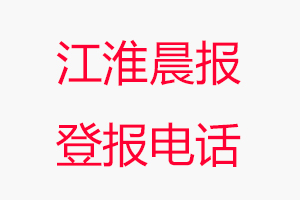 江淮晨報(bào)登報(bào)電話，江淮晨報(bào)登報(bào)聯(lián)系電話找我要登報(bào)網(wǎng)