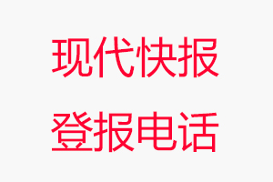 現(xiàn)代快報(bào)登報(bào)電話，現(xiàn)代快報(bào)登報(bào)聯(lián)系電話找我要登報(bào)網(wǎng)