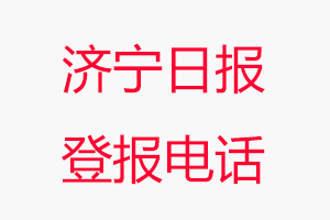 濟寧日報登報電話，濟寧日報登報聯系電話找我要登報網