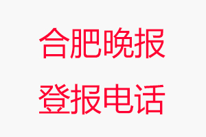 合肥晚報登報電話，合肥晚報登報聯系電話找我要登報網