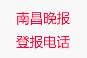 南昌晚報(bào)登報(bào)電話(huà)，南昌晚報(bào)登報(bào)聯(lián)系電話(huà)找我要登報(bào)網(wǎng)