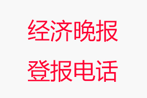 經(jīng)濟晚報登報電話，經(jīng)濟晚報登報聯(lián)系電話找我要登報網(wǎng)