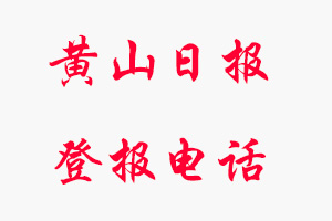 黃山日報登報電話，黃山日報登報聯(lián)系電話找我要登報網(wǎng)
