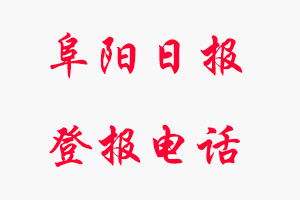 阜陽日報登報電話，阜陽日報登報聯(lián)系電話找我要登報網(wǎng)