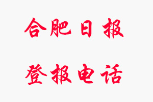 合肥日報登報電話，合肥日報登報聯系電話找我要登報網